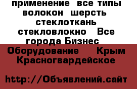 применение: все типы волокон, шерсть, стеклоткань,стекловлокно - Все города Бизнес » Оборудование   . Крым,Красногвардейское